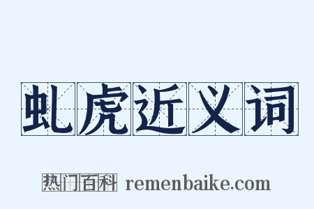 虬虎近义词是什么意思的图片